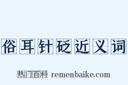俗耳针砭近义词是什么意思的图片